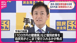 【自民・国民民主が政策協議へ】石破総理“続投”の公算大…  玉木代表“自らが掲げる政策の受け入れが条件”