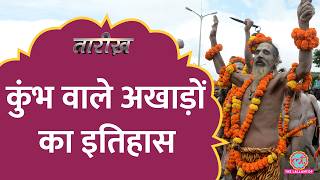 किनके हैं 13 अखाड़े? Kumbh के मौके पर जानें अखाड़े में कैसे शामिल होते हैं सन्यासी | Tarikh