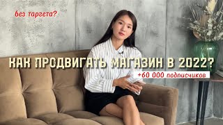 КАК ПРОДВИГАТЬ ОНЛАЙН МАГАЗИН В 2022? Продвижение без затрат на таргет