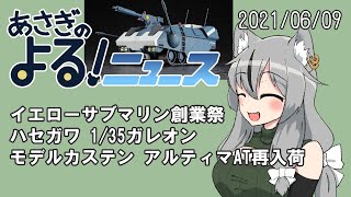 【あさぎのよる！ニュース】イエサブ創業祭、ハセガワのガレオン、モデルカステンがアルティマAT再入荷【VTuber】