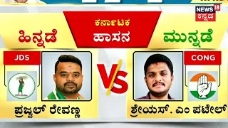 Lok Sabha Election  Result 2024 | ಕಾಂಗ್ರೆಸ್ ಅಭ್ಯರ್ಥಿ ಶ್ರೇಯಸ್ ಪಟೇಲ್ ಮುನ್ನಡೆ | Prajwal Revanna