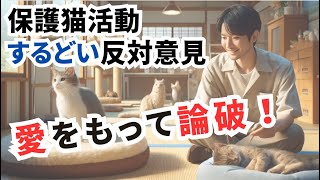 【保護猫活動】鋭い反対意見にも論破！総集編