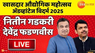 Nitin Gadkari, Devendra Fadnavis LIVE | खासदार औद्योगिक महोत्सव, अ‍ॅडव्हांटेज विदर्भ 2025