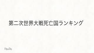 第二次世界大戦死亡者多い国ランキング