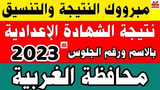 نتيجة الشهادة الإعدادية محافظة الغربية بالاسم ورقم الجلوس 2023رابط نتيجة ثالثة إعدادي