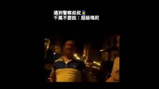 喝醉酒的酒駕大叔大罵警察超級瑪莉 Drunk driving man insults Taiwan police super Mario