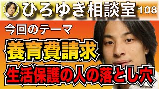 【ひろゆき】生活保護受給者は養育費を求めても手取りは変わらない【切り抜き】#ひろゆき #ひろゆき切り抜き