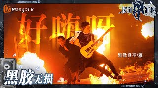 【无损高音质】#Miyavi #AKIRA《#好嗨呀》| #披荆斩棘4 #callmebyfire4 | MangoTV