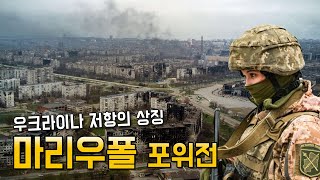 패전사 이야기 80편 : 마리우폴 포위전