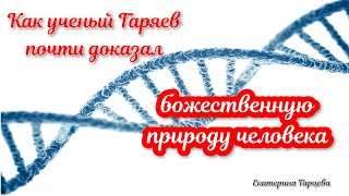 Как ученый Гаряев почти доказал божественную природу человека