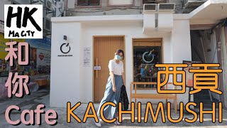 和你Cafe EP3 - 西貢 Saikung Kachimushi