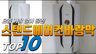 2023년 나만 알고 싶은! 스탠드에어컨바람막이! 베스트 TOP10! 가격 평점 리뷰 후기 총정리!!