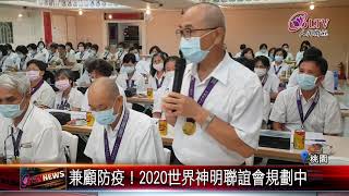 20200909 桃竹苗區總動員 世界神明聯誼會籌備中