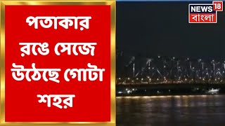 Independence Day 2022 : তেরঙায় সেজে উঠেছে Kolkata থেকে Howrah । Bangla News