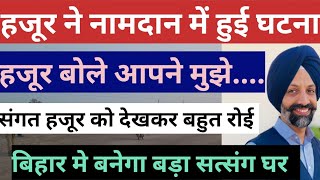 हजूर के नामदान में हुई घटना Radha Soami Dera Beas Latest News question answer today satsang babaji