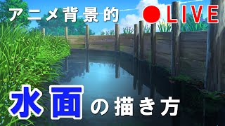 【生配信】水面の描き方　水田横の水路を描く　Landscape painting LIVE