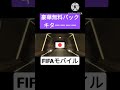 【fifaモバイル】豪華無料パック！！！　 fifaモバイル fifamobile fifaworldcup