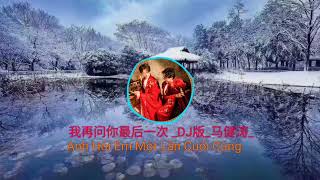 我再问你最后一次 _DJ版_ (Anh Hỏi Em Một Lần Cuối Cùng)#马健涛#抖音最好听的歌曲2022