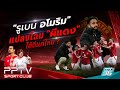 PPTV SPORT CLUB | 