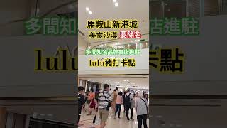 馬鞍山新港城  多間知名品牌食店進駐 |美食沙漠要除名 多個lulu豬打卡點 lulu 豬迷不可錯過 平日中午情況 #馬鞍山 #新港城 #MOSTOWN 2024.07.31