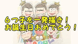 【黒ペン一発描き】 おそ松さん ６つ子の絵を描いてみた ～お誕生日おめでとうござい松！～