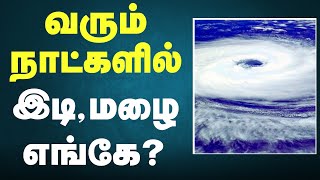 இங்கு மட்டும் அதிகரிக்கும் கனமழை !| Tamilnadu Weather Forecast Tamil Seithigal - செய்திகள்