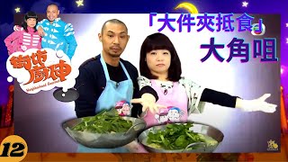 大角咀 | 街坊廚神 #12 | 阮小儀、金剛 | 粵語 | TVB 2011