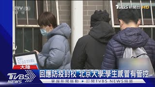 回應防疫封校 北京大學:學生感冒有管控｜TVBS新聞