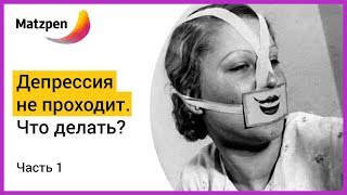 ► ДЕПРЕССИЯ НЕ ПРОХОДИТ. Что делать? Часть 1 | Мацпен