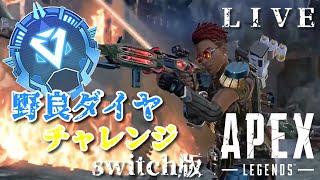 【switch版APEX/ダイヤ帯】ダイヤ目指してランクマ配信！！楽しんでがんばるぞー(=ﾟωﾟ)ﾉ