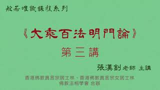 [03]《大乘百法明門論》2021.10.29『張漢釗先生』主講