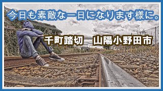 千町踏切 - 厚狭地区 山陽小野田市　💛素敵な1日になりますように