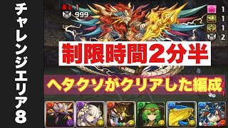 【パズドラ】チャレンジエリア8の制限時間2分半を慌ててクリアする無課金勢/五チャレンジ