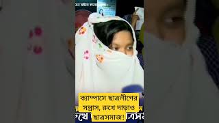 ইডেন কলেজ ক্যাম্পাসে ছাত্রলীগের গোমর ফাঁস || সন্ত্রাস, রুখে দাড়াও ছাত্রসমাজ!