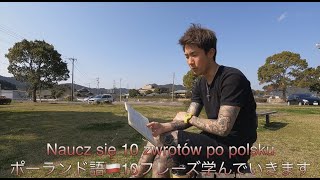 ポーランド語🇵🇱10フレーズ　Polskie 10 zwrotów