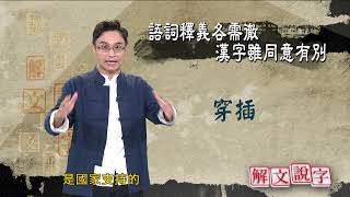 【解文說字】 0107 語詞釋義漢詞同意卻有別