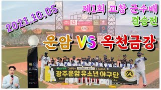 운암 vs 옥천금강(제1회 고창군수배 새싹부 결승전 풀편집) 211005