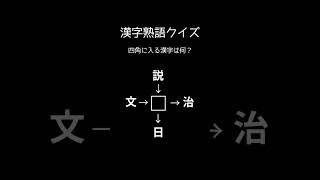 漢字熟語クイズ　脳トレ、頭の体操、認知症予防、暇つぶしに！#shorts