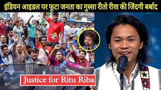 Justice For Ritu Riba | Indian Idol | इंडियन आइडल पर फूटा जनता का गुस्सा रीतो रिवा की जिंदगी बर्बाद