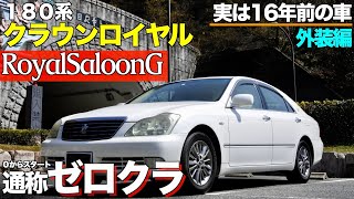 【18CROWNロイヤル】新たなクラウンはここから始まった‼「ゼロクラ」︎外装編