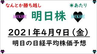 【明日株】明日の日経平均株価予想　2021年4月9日(金)　何とか今週も勝ち越し(/ω＼)　今週もお疲れさまでしたの巻