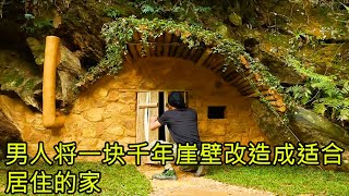 男人将一块千年崖壁改造成适合居住的家