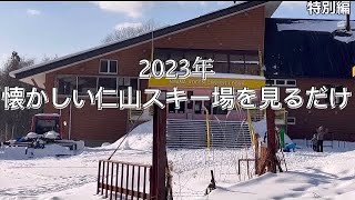 【現在の仁山スキー場】ロッジ内ゲレンデ2023年