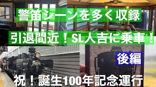 警笛シーンを集めました！SL人吉に乗車　玉名駅→久留米駅　車窓動画　車内イベントも収録