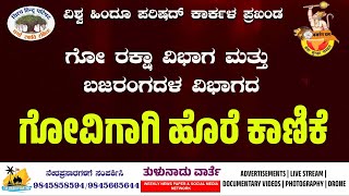 ವಿಶ್ವ ಹಿಂದೂ ಪರಿಷದ್‌ ಕಾರ್ಕಳ ಪ್ರಖಂಡ:  ಗೋ ರಕ್ಷಾ ವಿಭಾಗ ಮತ್ತು ಬಜರಂಗದಳ ವಿಭಾಗದ ಗೋವಿಗಾಗಿ ಹೊರೆಕಾಣಿಕೆ