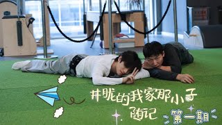 250108【井朧】的觀察日記請查收！《我家那小子》井朧的vlog！結束賽後放松的旅程，我開啟“受寵若驚”的錄制哈哈哈哈哈哈😃