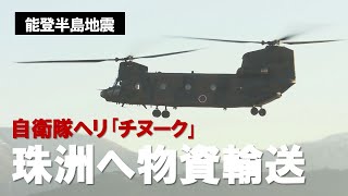 【能登半島地震】自衛隊ヘリが支援物資輸送 福井空港から珠洲市総合病院へ おかゆなどレトルト食品届ける