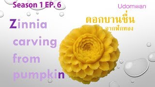 Season 1 [EP.6] แกะสลักดอกบานชื่น จากฟักทอง Zinnia carving from pumpkin