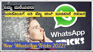 Whatsapp Trick ನಿಮ್ಮ ಮನೆಯವರು ಯಾರ ಜೊತೆ ಎಸ್ಟೋತ್ತು ಚಾಟ್ ಮಾಡಿದರೆಂದು ತಿಳಿಯಲು New Tricks? #tricks #viral