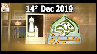 Seerat Un Nabi - 14th December 2019 - ARY Qtv